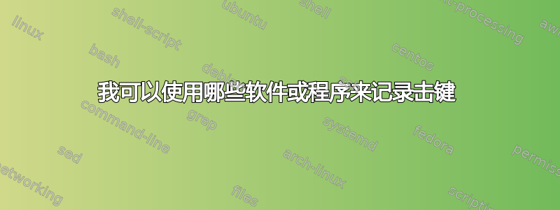 我可以使用哪些软件或程序来记录击键