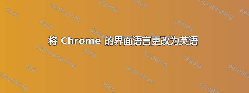 将 Chrome 的界面语言更改为英语