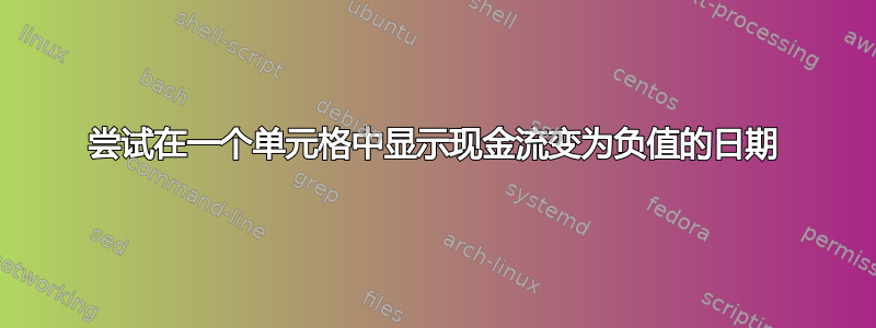 尝试在一个单元格中显示现金流变为负值的日期