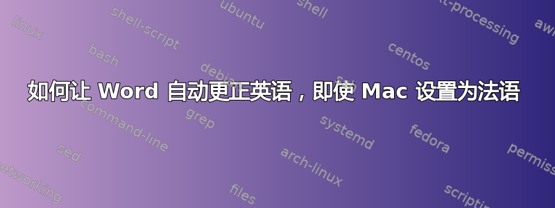 如何让 Word 自动更正英语，即使 Mac 设置为法语