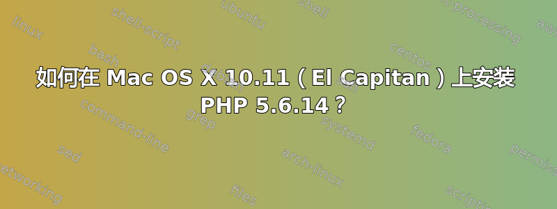 如何在 Mac OS X 10.11（El Capitan）上安装 PHP 5.6.14？