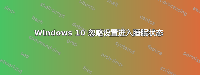 Windows 10 忽略设置进入睡眠状态