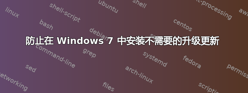 防止在 Windows 7 中安装不需要的升级更新