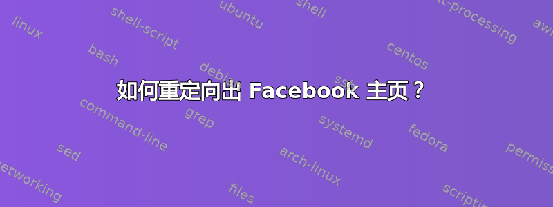 如何重定向出 Facebook 主页？