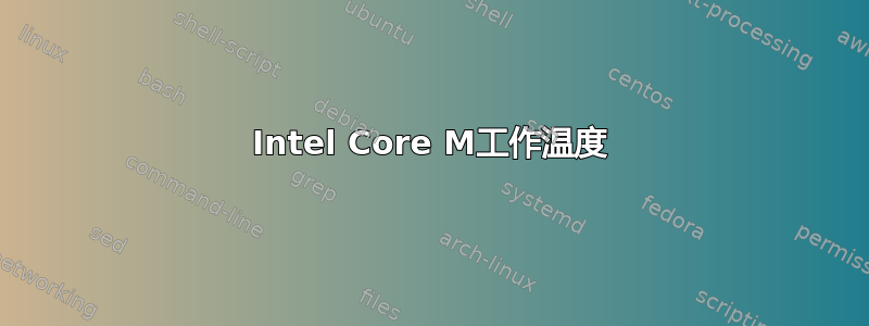 Intel Core M工作温度