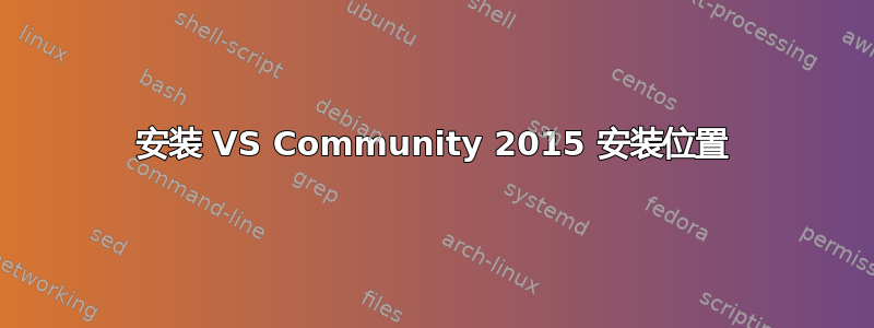 安装 VS Community 2015 安装位置