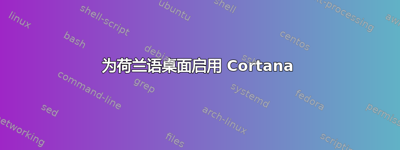 为荷兰语桌面启用 Cortana