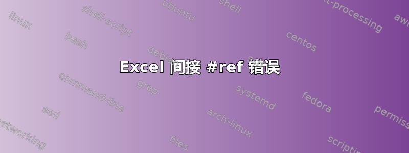 Excel 间接 #ref 错误 