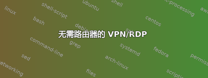 无需路由器的 VPN/RDP