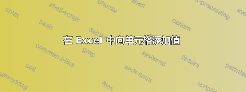 在 Excel 中向单元格添加值