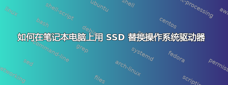 如何在笔记本电脑上用 SSD 替换操作系统驱动器 