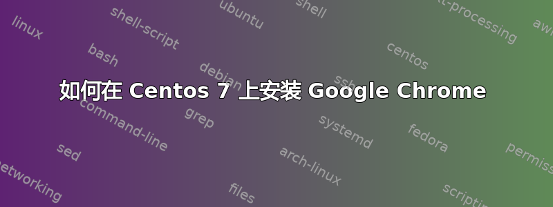 如何在 Centos 7 上安装 Google Chrome