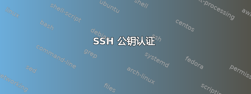 SSH 公钥认证