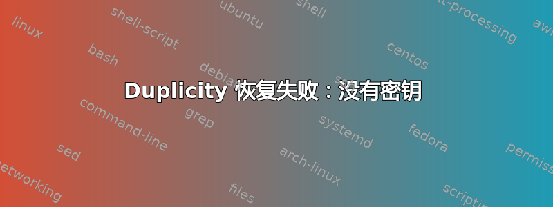 Duplicity 恢复失败：没有密钥