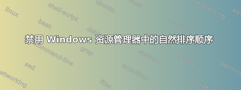 禁用 Windows 资源管理器中的自然排序顺序