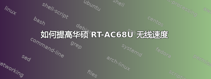 如何提高华硕 RT-AC68U 无线速度