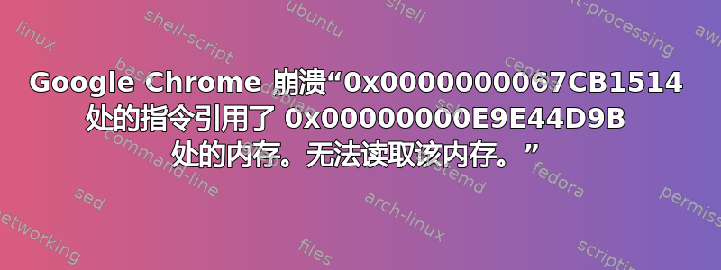 Google Chrome 崩溃“0x0000000067CB1514 处的指令引用了 0x00000000E9E44D9B 处的内存。无法读取该内存。”