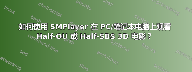 如何使用 SMPlayer 在 PC/笔记本电脑上观看 Half-OU 或 Half-SBS 3D 电影？