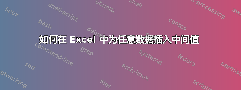 如何在 Excel 中为任意数据插入中间值