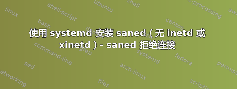 使用 systemd 安装 saned（无 inetd 或 xinetd）- saned 拒绝连接