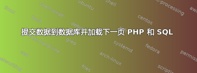 提交数据到数据库并加载下一页 PHP 和 SQL