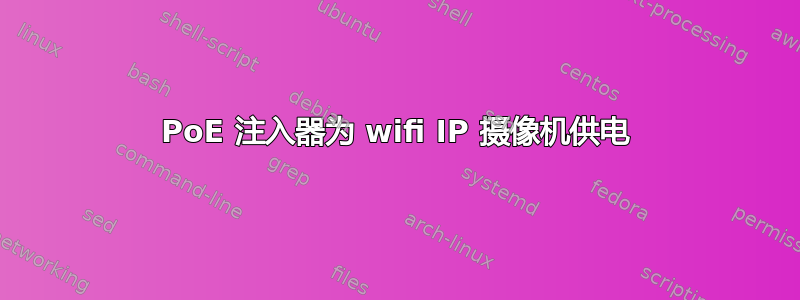 PoE 注入器为 wifi IP 摄像机供电