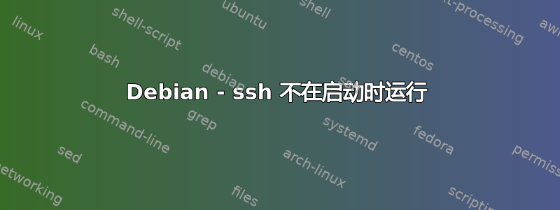 Debian - ssh 不在启动时运行