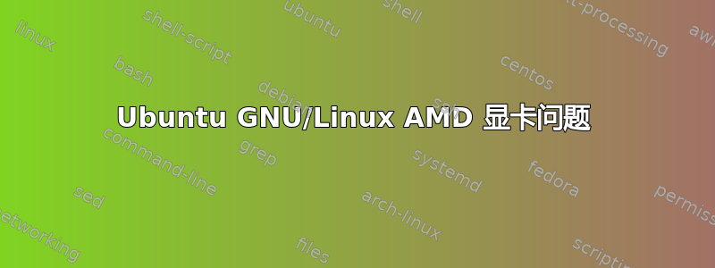 Ubuntu GNU/Linux AMD 显卡问题