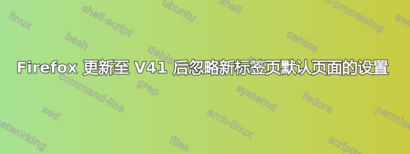 Firefox 更新至 V41 后忽略新标签页默认页面的设置