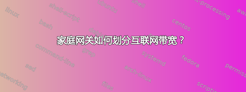 家庭网关如何划分互联网带宽？