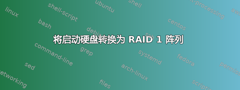 将启动硬盘转换为 RAID 1 阵列