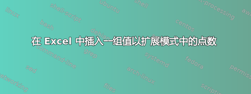 在 Excel 中插入一组值以扩展模式中的点数