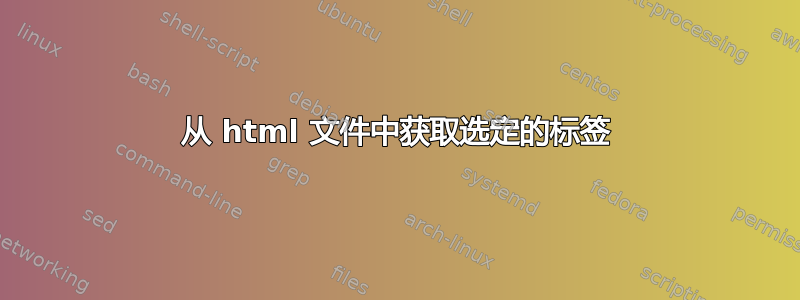 从 html 文件中获取选定的标签