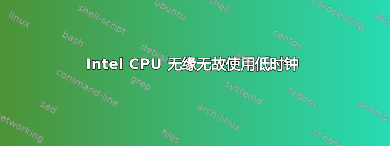 Intel CPU 无缘无故使用低时钟