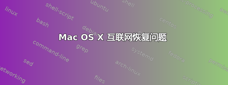 Mac OS X 互联网恢复问题