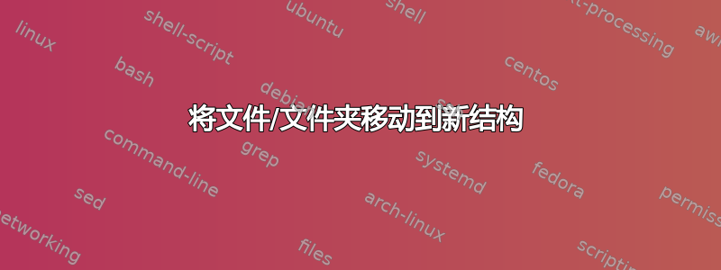 将文件/文件夹移动到新结构