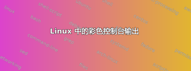 Linux 中的彩色控制台输出