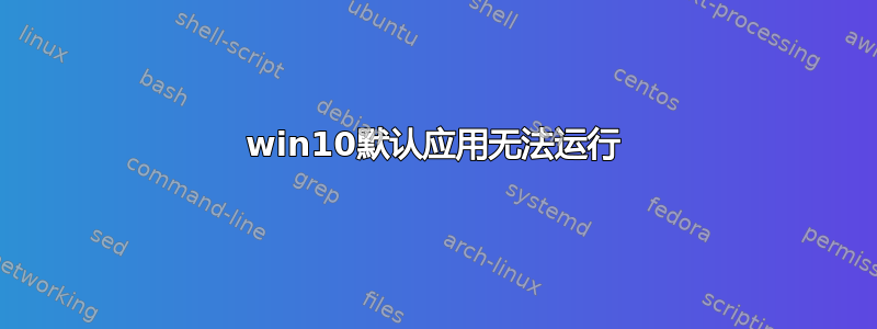 win10默认应用无法运行