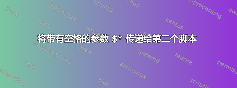 将带有空格的参数 $* 传递给第二个脚本