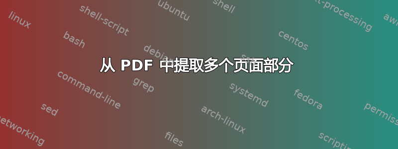 从 PDF 中提取多个页面部分