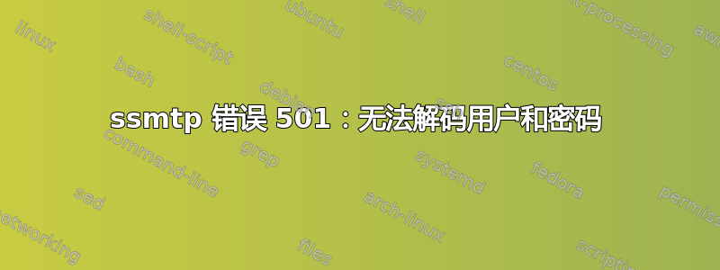 ssmtp 错误 501：无法解码用户和密码