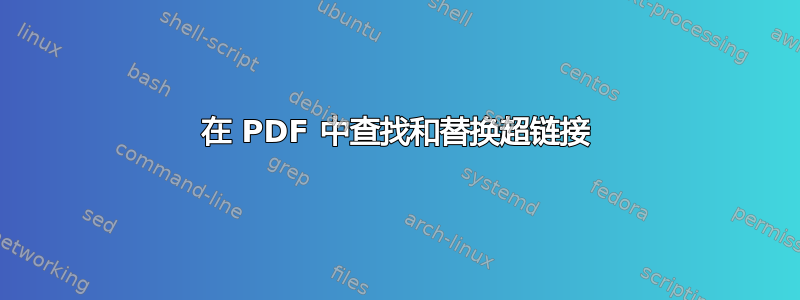 在 PDF 中查找和替换超链接