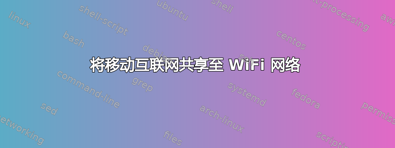 将移动互联网共享至 WiFi 网络