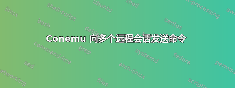 Conemu 向多个远程会话发送命令