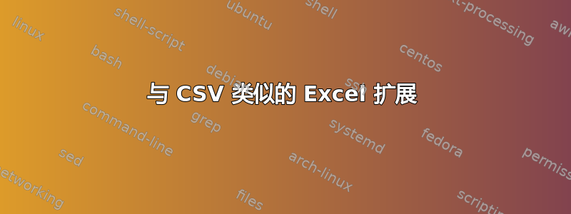 与 CSV 类似的 Excel 扩展