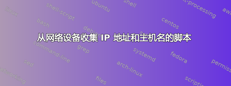 从网络设备收集 IP 地址和主机名的脚本