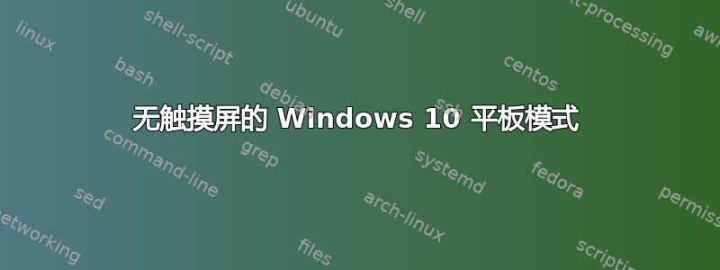 无触摸屏的 Windows 10 平板模式