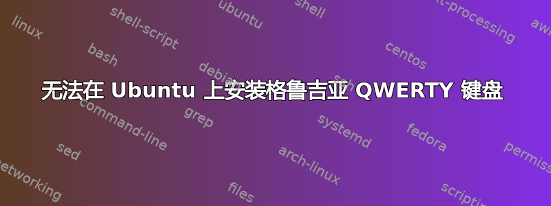 无法在 Ubuntu 上安装格鲁吉亚 QWERTY 键盘