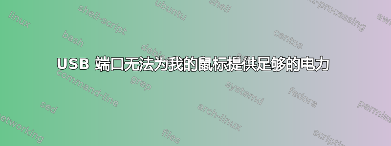 USB 端口无法为我的鼠标提供足够的电力