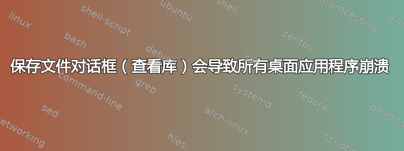 保存文件对话框（查看库）会导致所有桌面应用程序崩溃